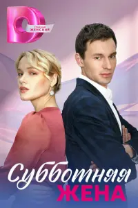 Субботняя жена русский сериал